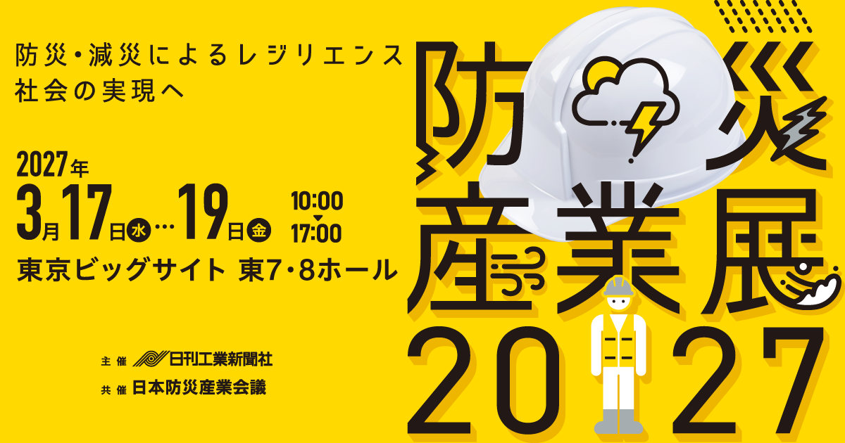 防災産業展2026(オンライン)