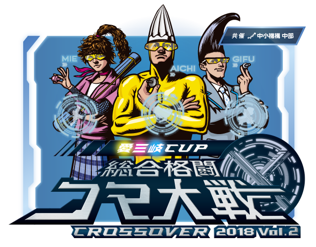 愛三岐CUP 総合格闘 コマ大戦 CROSSOVER 2018 vol.2