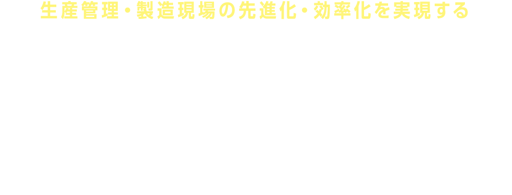 スマートファクトリーJapan 2024 秋