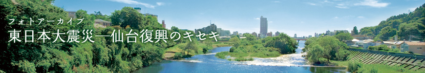 東日本大震災─仙台復興のキセキ