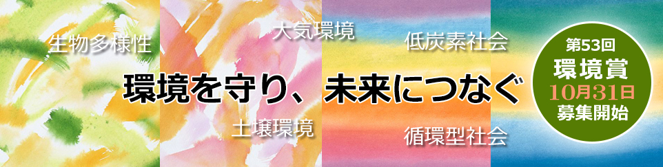 環境を守り、未来につなぐ　生物多様性　大気環境　低炭素社会　土壌環境　循環型社会　水環境