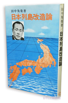 父と私』田中真紀子（著） 出版社の視点からみた『日本列島改造論