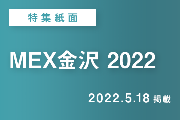 【特集紙面PDF】MEX金沢 2022 