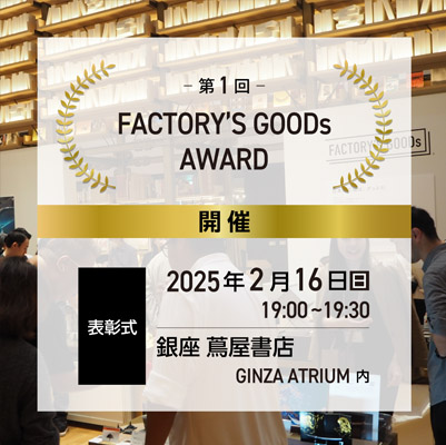 第1回　FACTORY’S GOODs AWARD