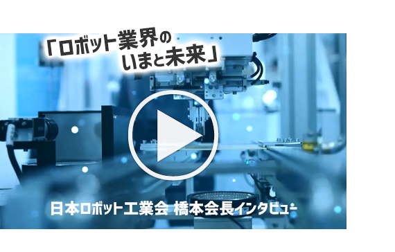 「ロボット業界のいまと未来」日本ロボット工業会 橋本会長インタビュー