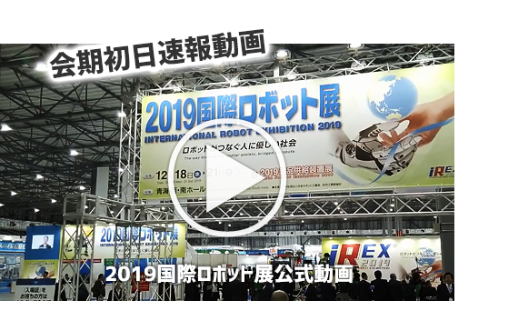【2019国際ロボット展公式】会期初日速報動画