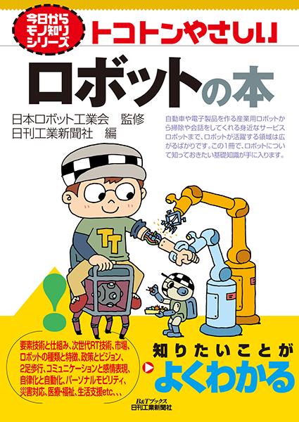 今日からモノ知りシリーズ トコトンやさしいロボットの本