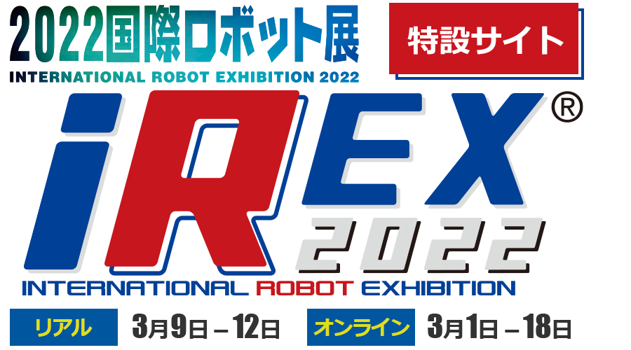 2022国際ロボット展 特設サイト