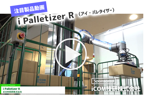 【注目製品動画】i Palletizer R （アイ・パレタイザー）（iCOM技研株式会社）