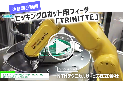 【注目製品動画】ピッキングロボット用フィーダ「TRINITTE」（NTNテクニカルサービス株式会社）