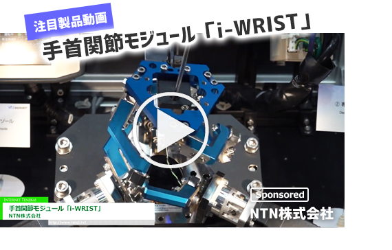 【注目製品動画】手首関節モジュール「i-WRIST」（NTN株式会社）