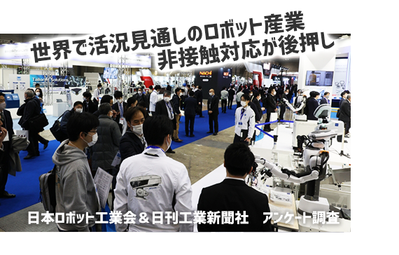 世界で活況見通しのロボット産業　非接触対応が後押し　日本ロボット工業会＆日刊工業新聞社　アンケート調査