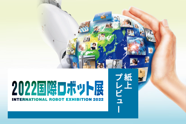 【連載】2022国際ロボット展／紙上プレビュー