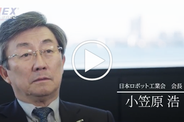 【2022国際ロボット展】日本ロボット工業会　小笠原会長インタビュー「ロボット業界のいまと未来」