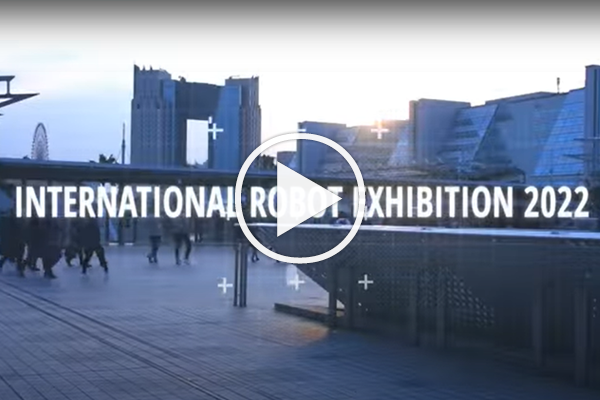 【2022国際ロボット展】iREX2022イメージ動画