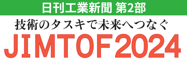 日刊工業新聞 第2部 技術のタスキで未来へつなぐ JIMTOF2024