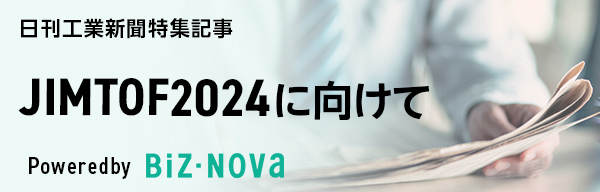 日刊工業新聞特集記事「JIMTOF2024に向けて」Powered by Biz-Nova