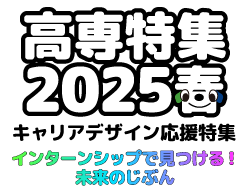 高専2025春