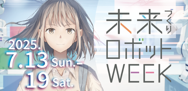 未来づくりロボットWeek