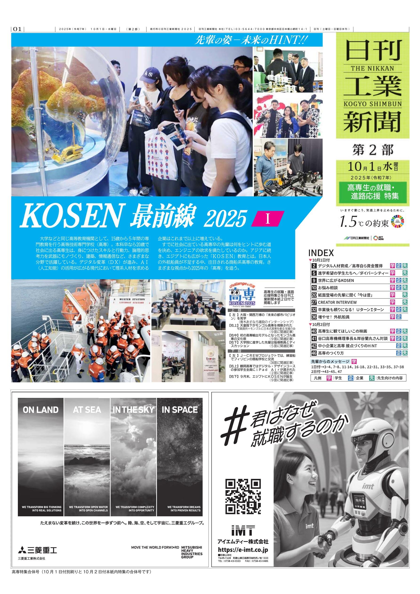 日刊工業新聞「高専特集2025合体号」 日刊工業新聞「高専特集2025合体号」