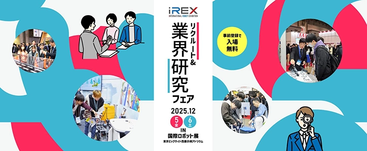 リクルート&業界研究フェア