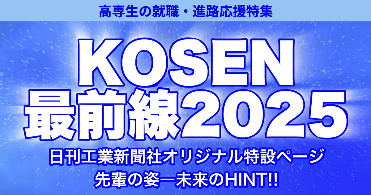 日刊工業新聞高専特集2025