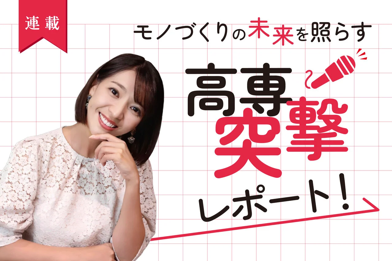 型技術　連載「モノづくりの未来を照らす高専突撃レポート」