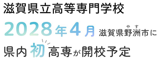 滋賀県立高等専門学校