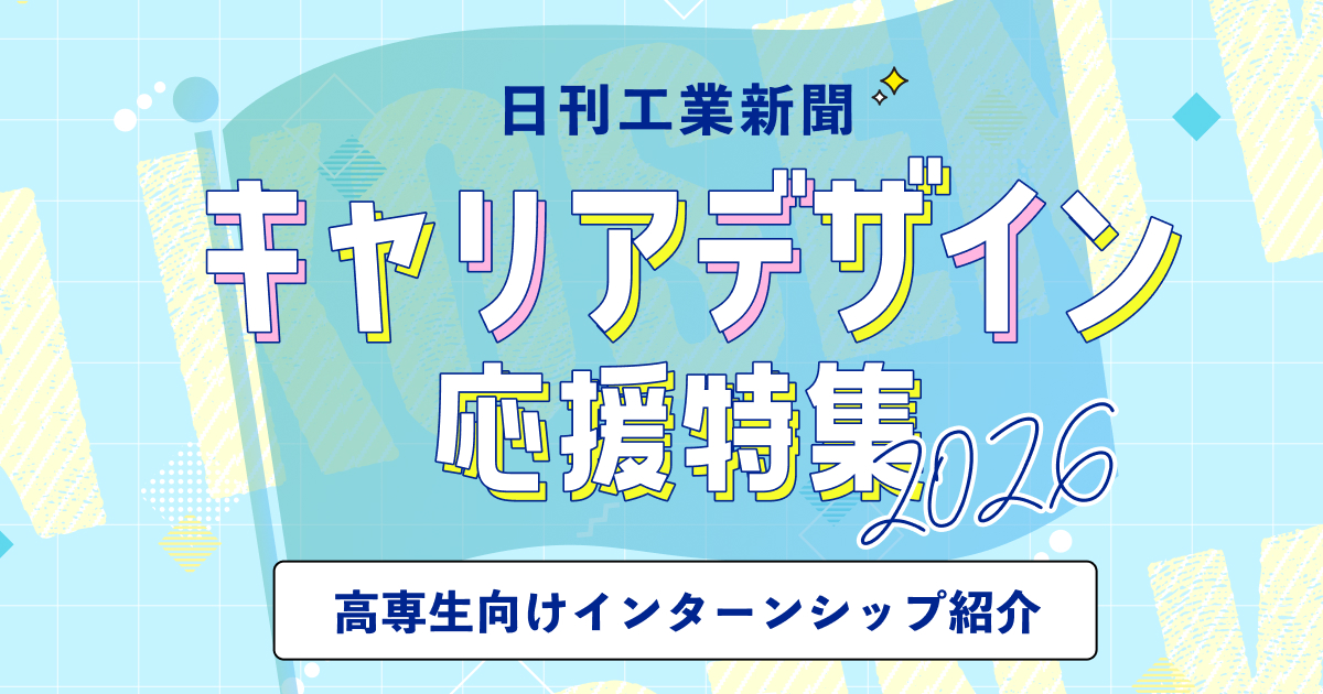 ただの高専生 高専特集2026春 キャリアデザイン応援特集｜日刊工業新聞