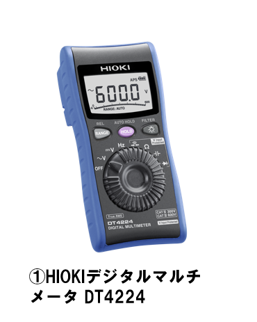 ①HIOKIデジタルマルチメータ
