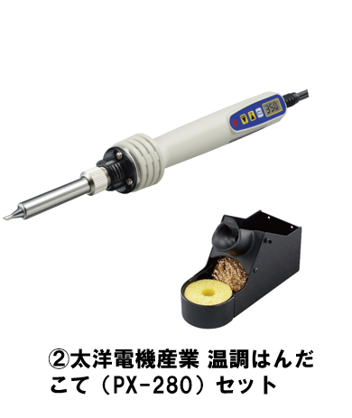 ②太洋電機産業　温調はんだこて