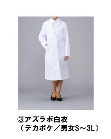 ③アズラボ白衣