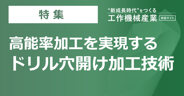 特集 高能率加工を実現する ドリル穴開け加工技術 新成長時代 をつくる 工作機械産業 特設サイト 日刊工業新聞電子版 特集 高能率加工を実現する ドリル穴開け加工技術 新成長時代 をつくる 工作機械産業 特設サイト 日刊工業新聞電子版