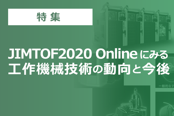 JIMTOF2020 Onlineにみる工作機械技術の動向と今後