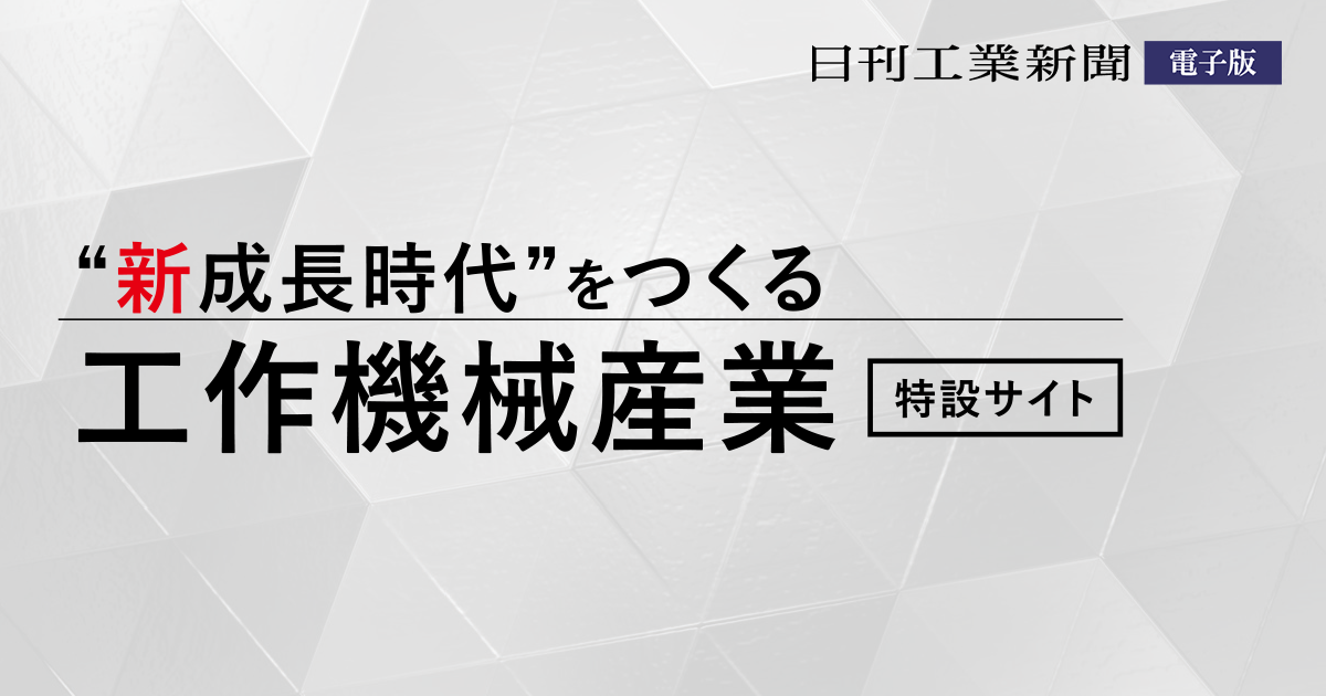 新成長時代”をつくる 工作機械産業 特設サイト -日刊工業新聞電子版 新成長時代”をつくる 工作機械産業 特設サイト -日刊工業新聞電子版