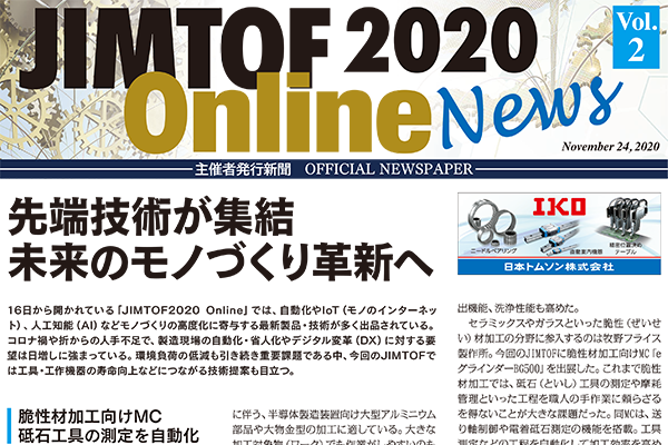 主催者発行新聞「JIMTOF2020 Online News Vol.2」 先端技術が集結 未来のモノづくり革新へ