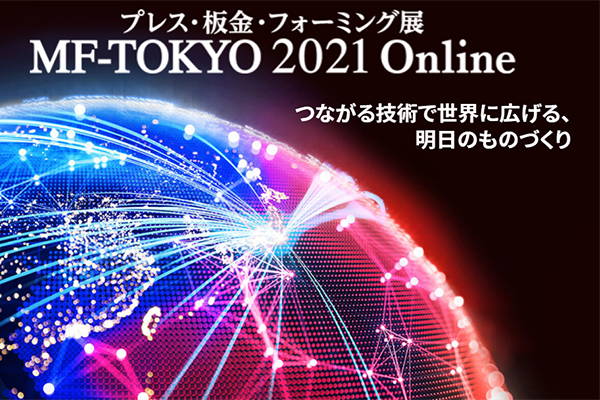 MF-TOKYO2021 プレス・板金・フォーミング展Online 開催 