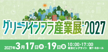 グリーンインフラ産業展