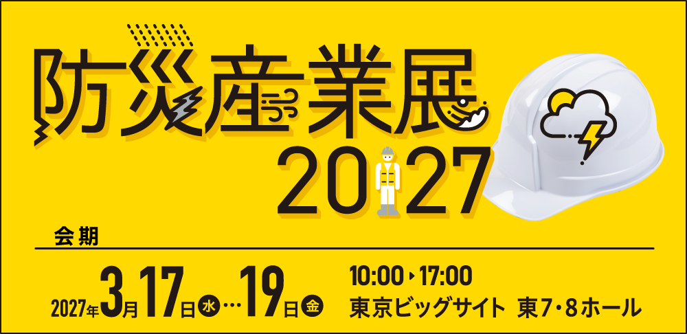 防災産業展2027