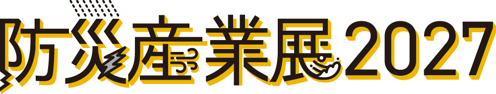 防災産業展2027