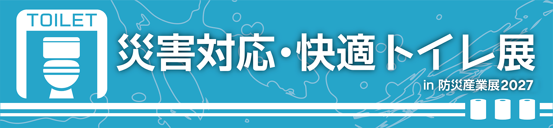 災害対応・快適トイレ展