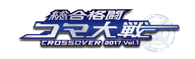 総合格闘コマ大戦 CROSSOVER 2017 Vol.1