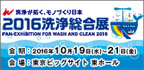 2016洗浄総合展
