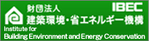 IBEC 財団法人建築環境・省エネルギー機構