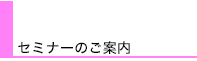 セミナーのご案内