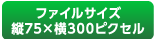リンク用バナーダウンロード ファイルサイズ 75px×300px