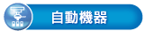 自動機器分野の詳細へ