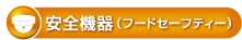 フードセーフティー分野の詳細へ