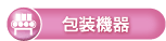 包装機器分野の詳細へ