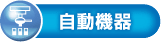 自動機器